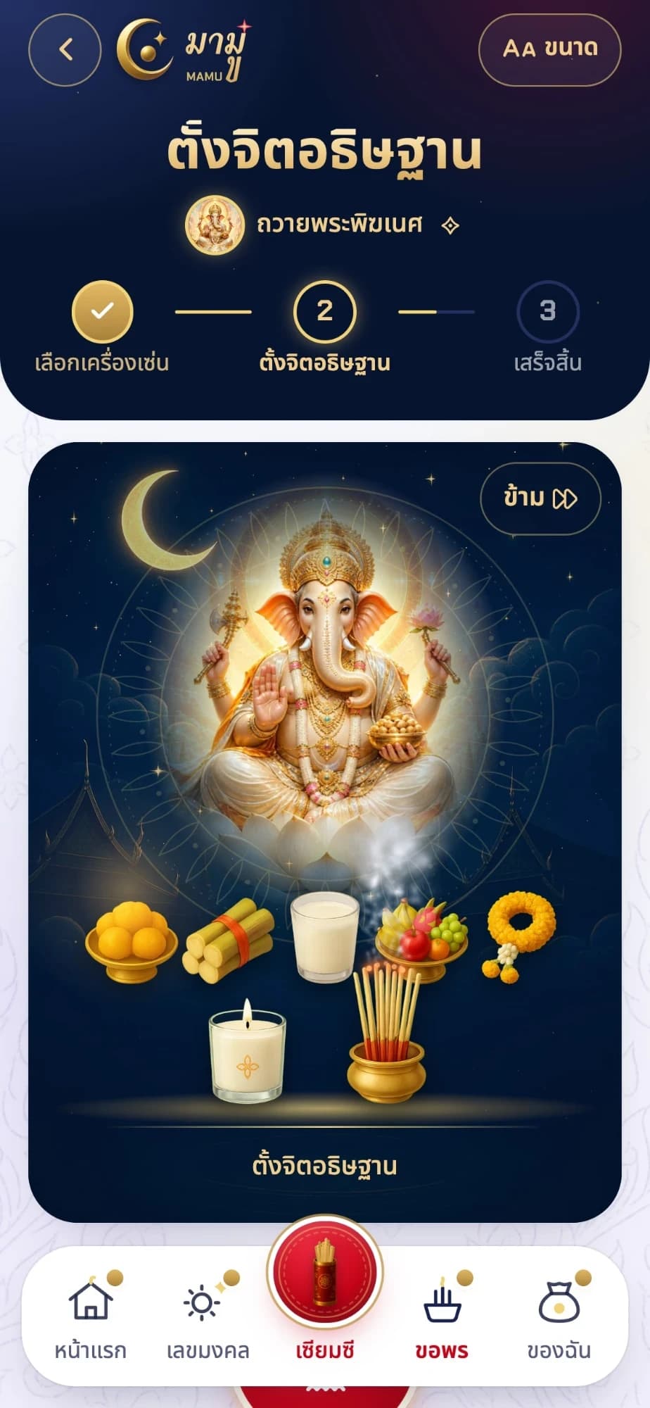 ขั้นตั้งจิตอธิษฐานใน MAMU